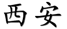 06Xian * (252 Slides)